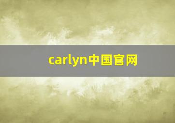 carlyn中国官网