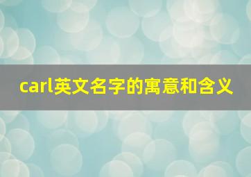 carl英文名字的寓意和含义