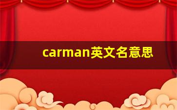 carman英文名意思