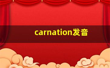 carnation发音