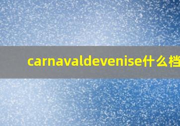 carnavaldevenise什么档次