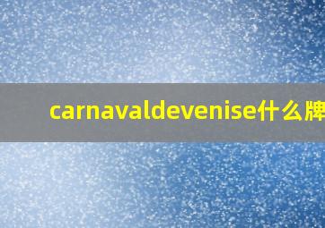 carnavaldevenise什么牌子