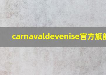 carnavaldevenise官方旗舰店