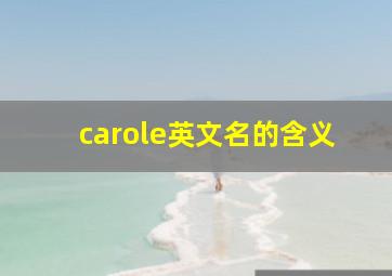 carole英文名的含义