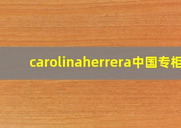 carolinaherrera中国专柜