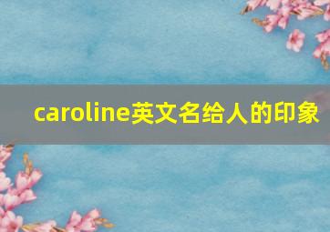 caroline英文名给人的印象