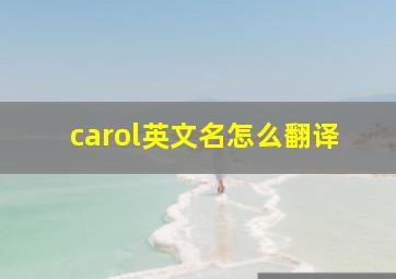 carol英文名怎么翻译