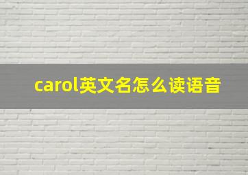 carol英文名怎么读语音