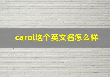 carol这个英文名怎么样