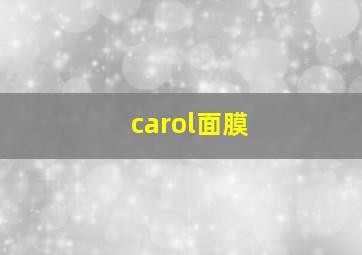 carol面膜