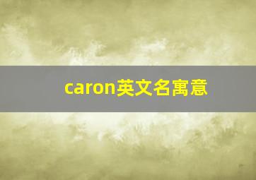 caron英文名寓意