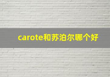 carote和苏泊尔哪个好