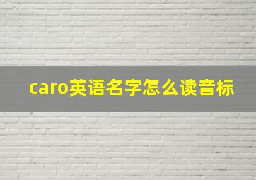 caro英语名字怎么读音标