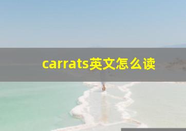 carrats英文怎么读