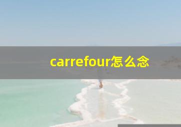 carrefour怎么念