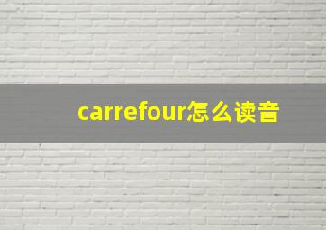 carrefour怎么读音