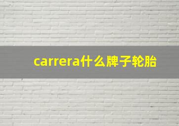 carrera什么牌子轮胎