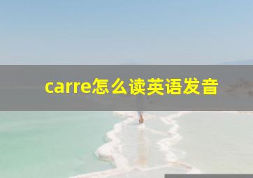 carre怎么读英语发音