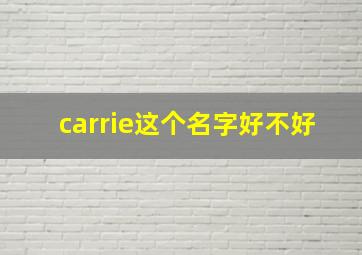 carrie这个名字好不好