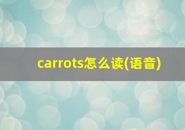 carrots怎么读(语音)