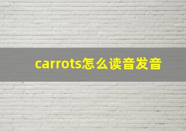 carrots怎么读音发音