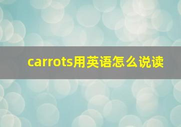 carrots用英语怎么说读