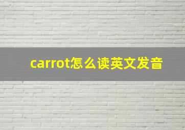 carrot怎么读英文发音