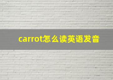 carrot怎么读英语发音