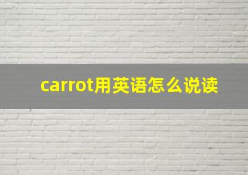 carrot用英语怎么说读