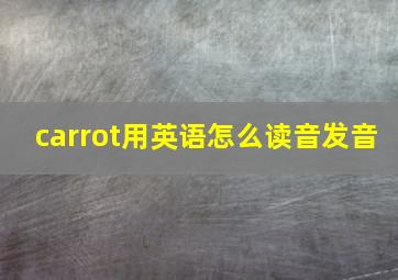 carrot用英语怎么读音发音