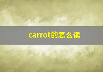 carrot的怎么读