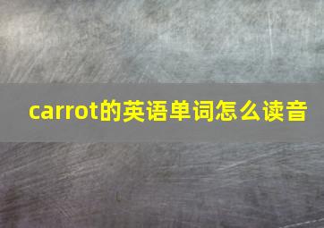 carrot的英语单词怎么读音