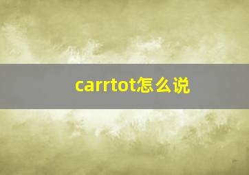 carrtot怎么说