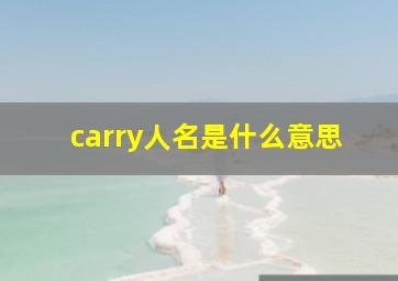 carry人名是什么意思