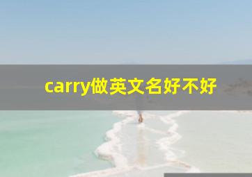 carry做英文名好不好