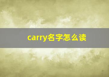 carry名字怎么读