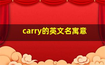 carry的英文名寓意