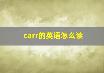 carr的英语怎么读