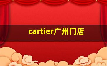 cartier广州门店