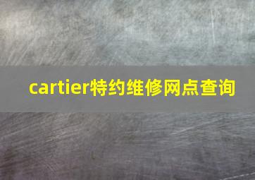 cartier特约维修网点查询