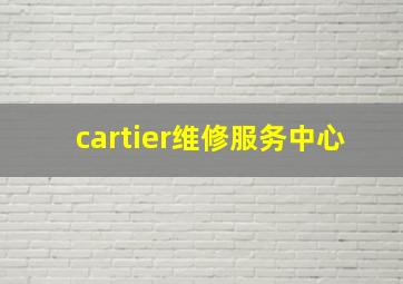 cartier维修服务中心