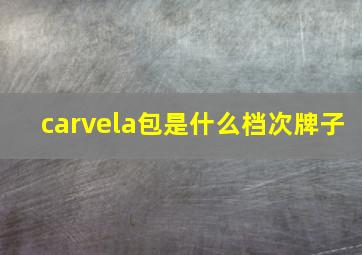 carvela包是什么档次牌子