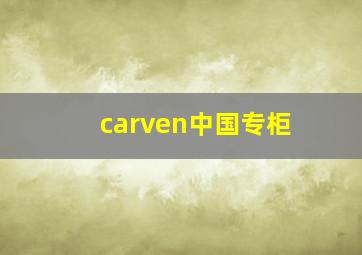 carven中国专柜