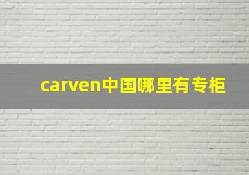 carven中国哪里有专柜