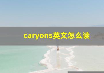 caryons英文怎么读