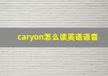 caryon怎么读英语语音