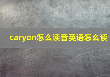 caryon怎么读音英语怎么读