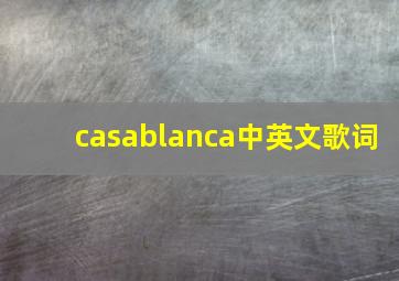 casablanca中英文歌词