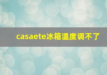 casaete冰箱温度调不了