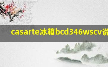 casarte冰箱bcd346wscv说明书